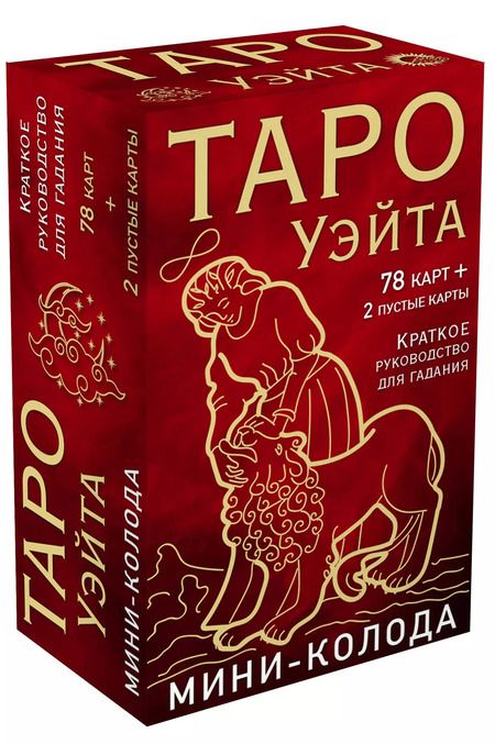 Фотография книги "Артур Эдвард: Таро Уэйта. Мини-колода (78 карт, 2 пустые и инструкция в коробке)"