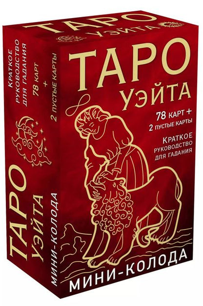 Фотография книги "Артур Эдвард: Таро Уэйта. Мини-колода (78 карт, 2 пустые и инструкция в коробке)"