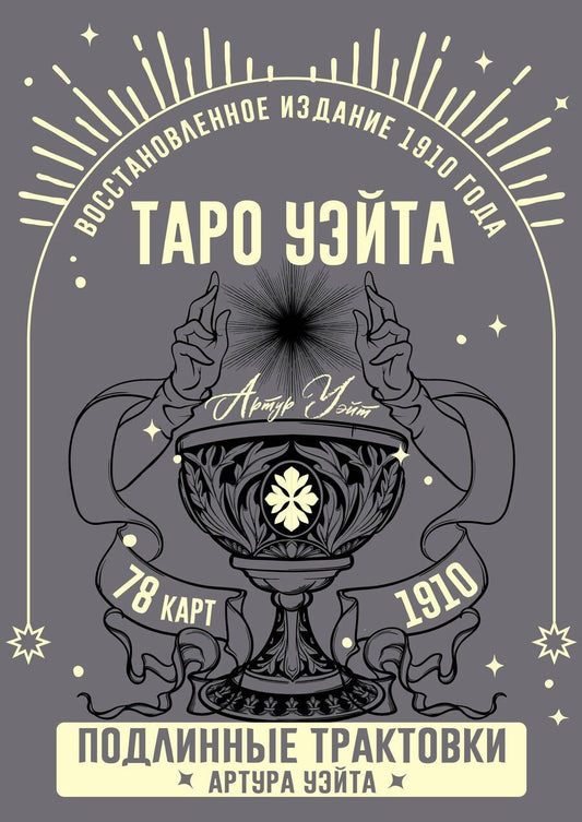 Обложка книги "Артур Эдвард: Таро Уэйта. Подлинные трактовки Артура Уэйта и 78 карт. Восстановленное издание 1910 года"