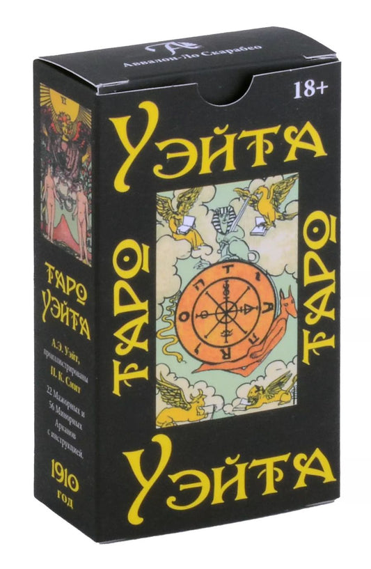 Обложка книги "Артур Эдвард: Таро Уэйта 1910 год (22 Мажорных и 56 Минорных Арканов с инструкцией)"