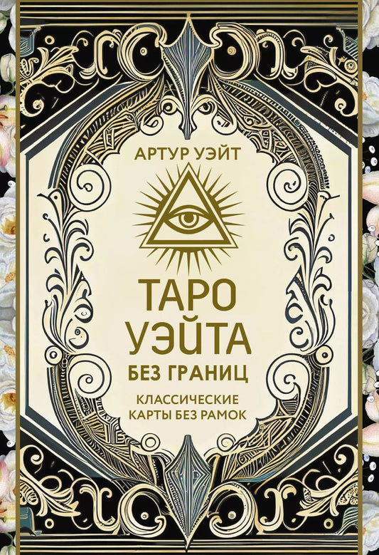 Обложка книги "Артур Эдвард: Таро Уэйта без границ. Классические карты без рамок"