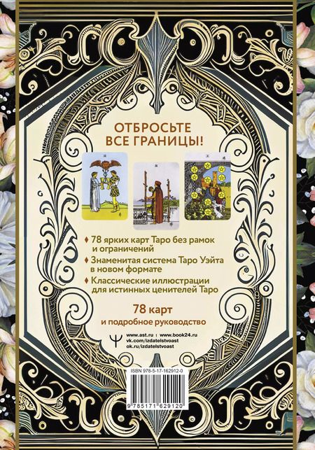 Фотография книги "Артур Эдвард: Таро Уэйта без границ. Классические карты без рамок"