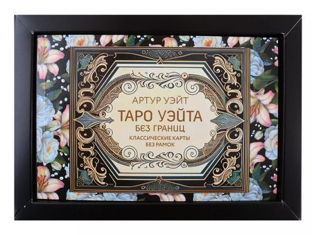 Фотография книги "Артур Эдвард: Таро Уэйта без границ. Классические карты без рамок"