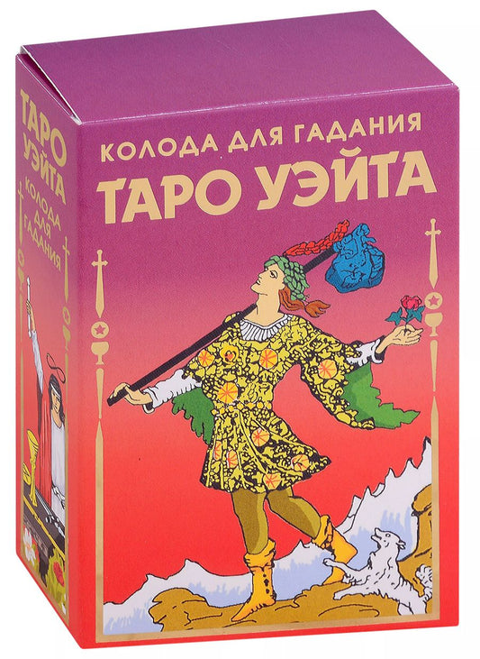 Обложка книги "Артур Эдвард: Таро Уэйта Колода для гадания (78 карт+2 пустые карты)"