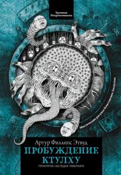 Обложка книги "Артур Этвуд: Пробуждение Ктулху"