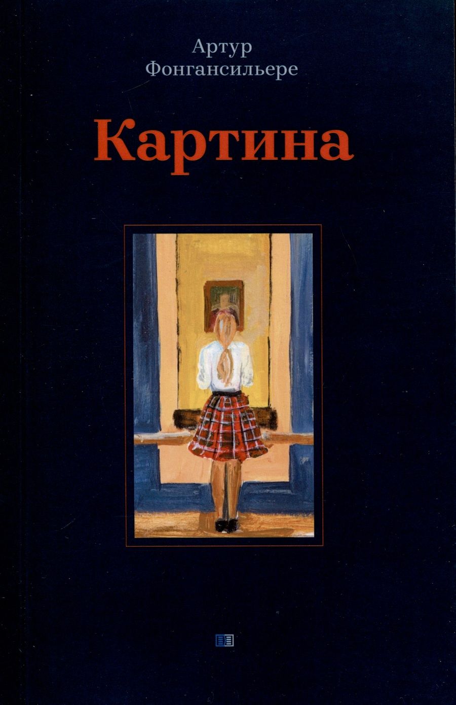 Обложка книги "Артур Фонгансильере: Картина"