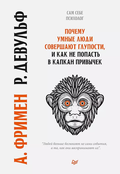 Обложка книги "Артур Фримен: Почему умные люди совершают  глупости, и  как не попасть в капкан  привычек"