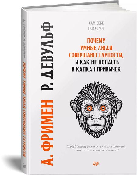 Фотография книги "Артур Фримен: Почему умные люди совершают  глупости, и  как не попасть в капкан  привычек"