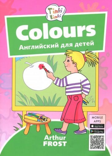 Обложка книги "Артур Фрост: Цвета. Пособие для детей 3-5 лет. (+QR-код для аудио)"