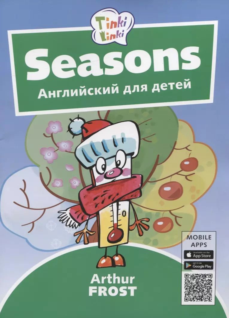 Обложка книги "Артур Фрост: Времена года. Английский для детей 3-5 лет + QR-код"