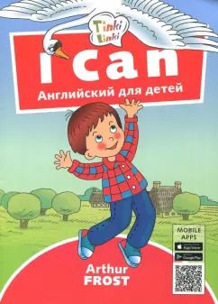 Обложка книги "Артур Фрост: Я умею. Пособие для детей 3-5 лет"