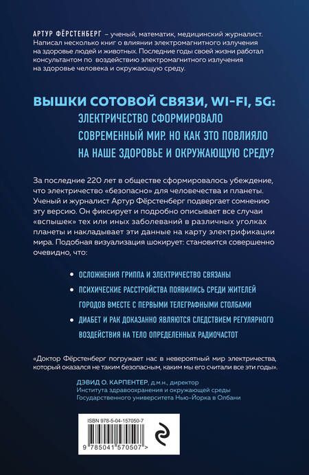 Фотография книги "Артур Фёрстенберг: Мир под напряжением. История электричества: опасности для здоровья, о которых мы ничего не знали"