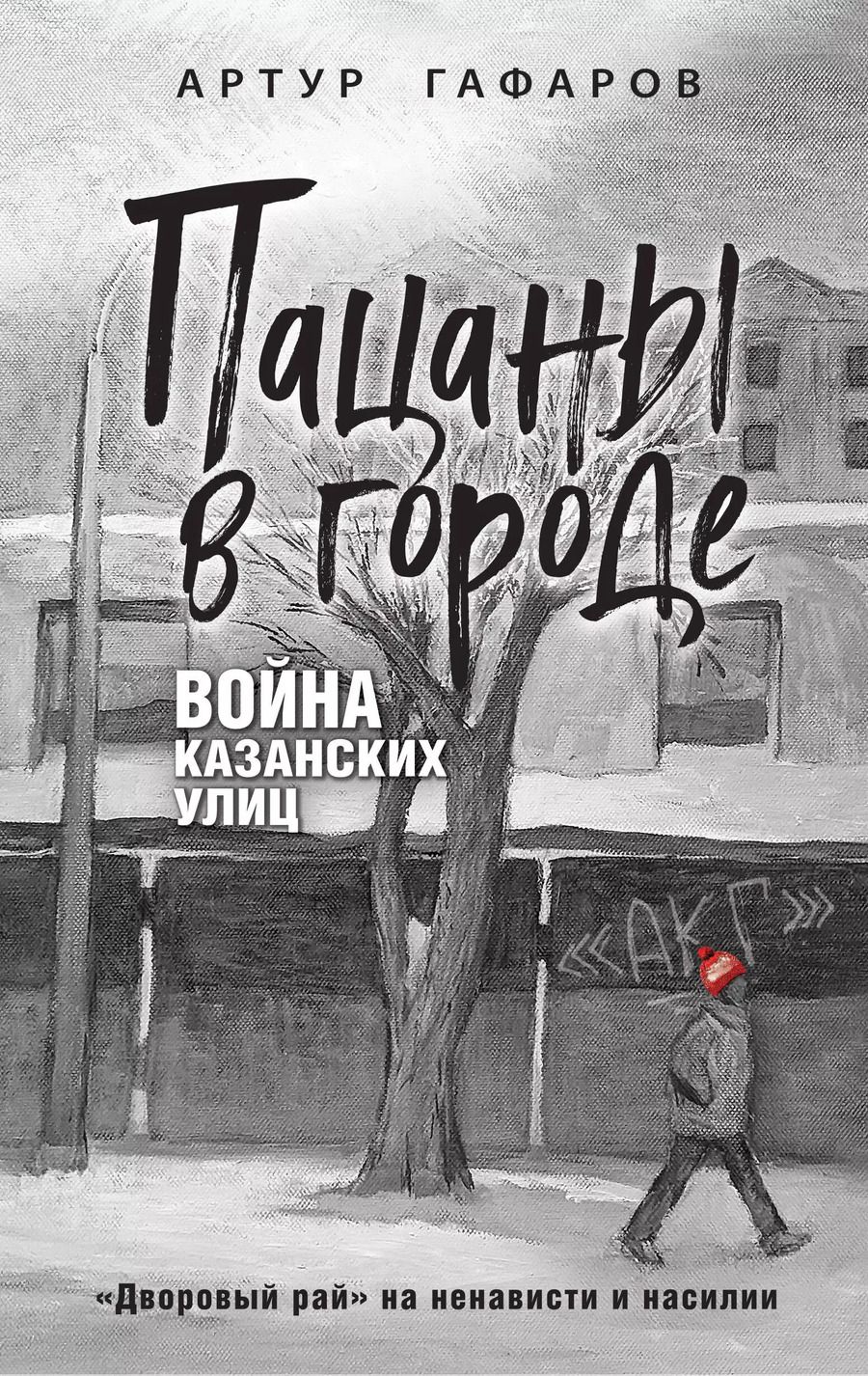 Обложка книги "Артур Гафаров: Пацаны в городе. Война казанских улиц"