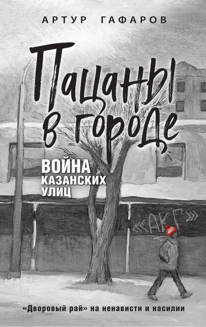 Обложка книги "Артур Гафаров: Пацаны в городе. Война казанских улиц"