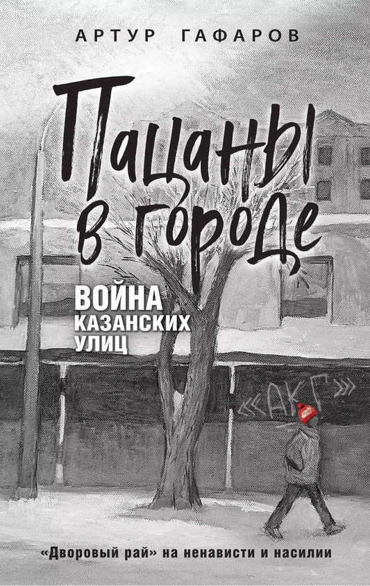 Обложка книги "Артур Гафаров: Пацаны в городе. Война казанских улиц"