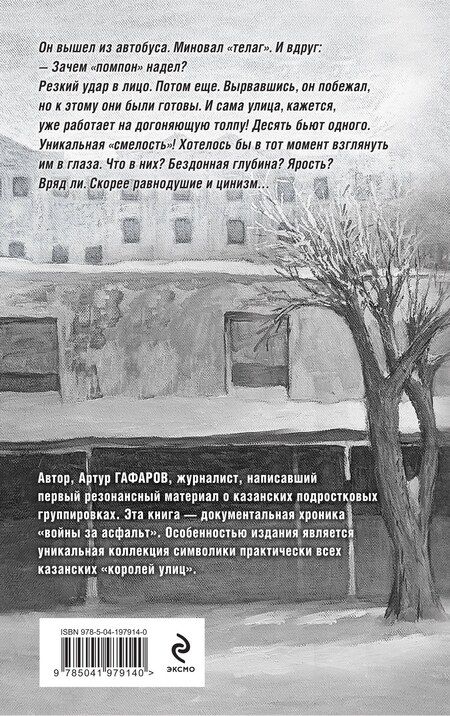 Фотография книги "Артур Гафаров: Пацаны в городе. Война казанских улиц"