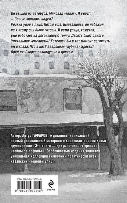 Фотография книги "Артур Гафаров: Пацаны в городе. Война казанских улиц"
