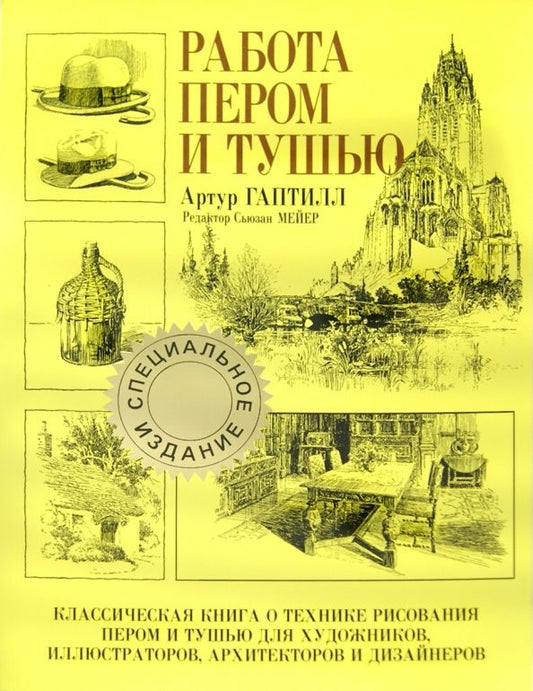 Обложка книги "Артур Гаптилл: Работа пером и тушью"