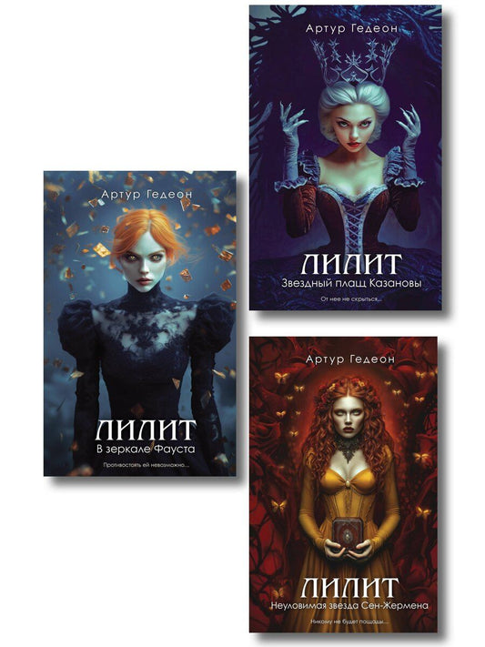 Обложка книги "Артур Гедеон: Комплект из 3-х книг: Лилит. В зеркале Фауста + Лилит. Звездный плащ Казановы + Лилит. Неуловимая звезда Сен-Жермена"