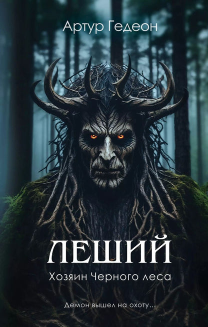 Обложка книги "Артур Гедеон: Леший. Хозяин Черного леса"