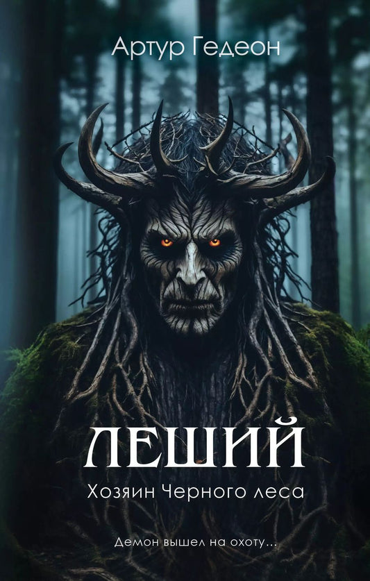 Обложка книги "Артур Гедеон: Леший. Хозяин Черного леса"