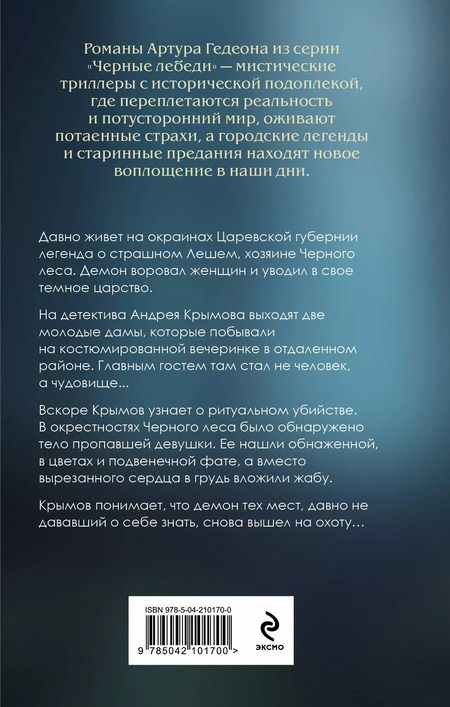 Фотография книги "Артур Гедеон: Леший. Хозяин Черного леса"