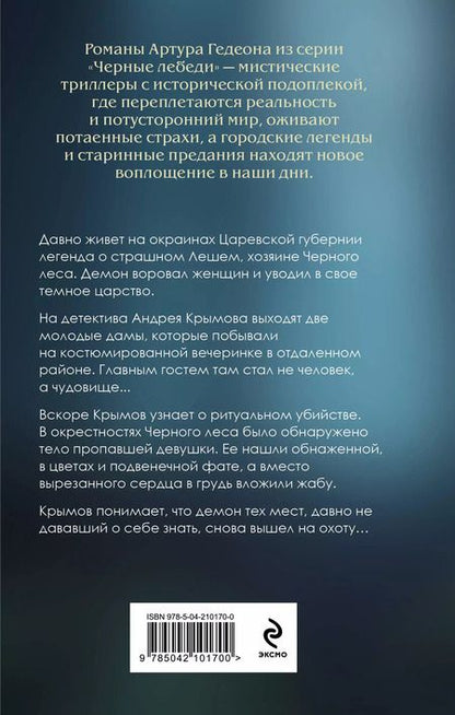 Фотография книги "Артур Гедеон: Леший. Хозяин Черного леса"