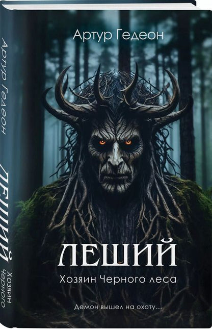 Фотография книги "Артур Гедеон: Леший. Хозяин Черного леса"