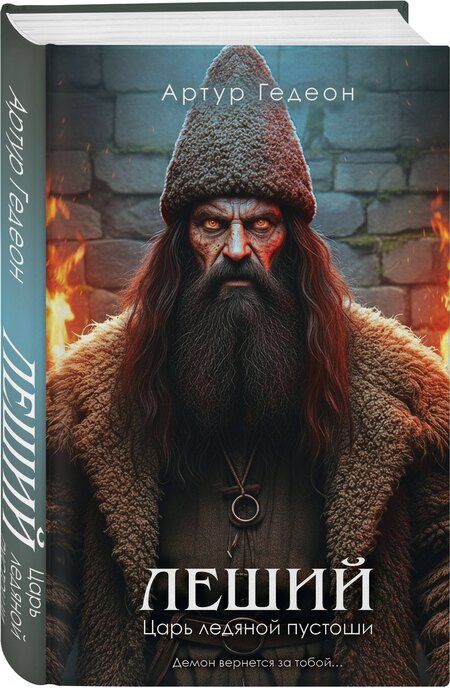 Фотография книги "Артур Гедеон: Леший. Царь ледяной пустоши"