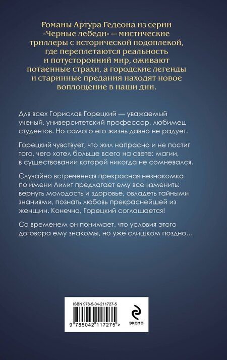 Фотография книги "Артур Гедеон: Лилит. В зеркале Фауста"