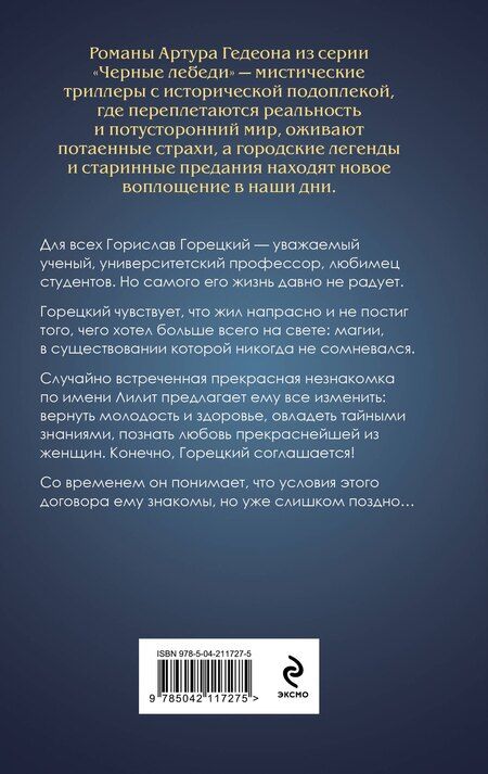 Фотография книги "Артур Гедеон: Лилит. В зеркале Фауста"