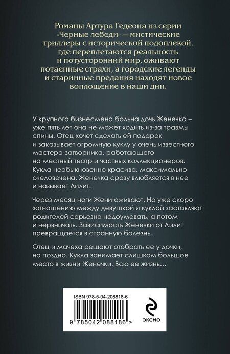 Фотография книги "Артур Гедеон: Лилит. Злое сердце куклы"