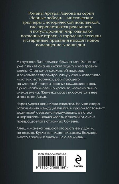 Фотография книги "Артур Гедеон: Лилит. Злое сердце куклы"