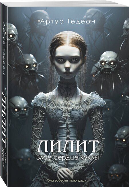 Фотография книги "Артур Гедеон: Лилит. Злое сердце куклы"