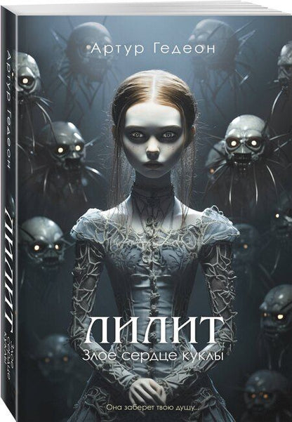 Фотография книги "Артур Гедеон: Лилит. Злое сердце куклы"