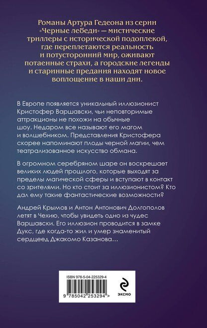 Фотография книги "Артур Гедеон: Лилит. Звездный плащ Казановы"