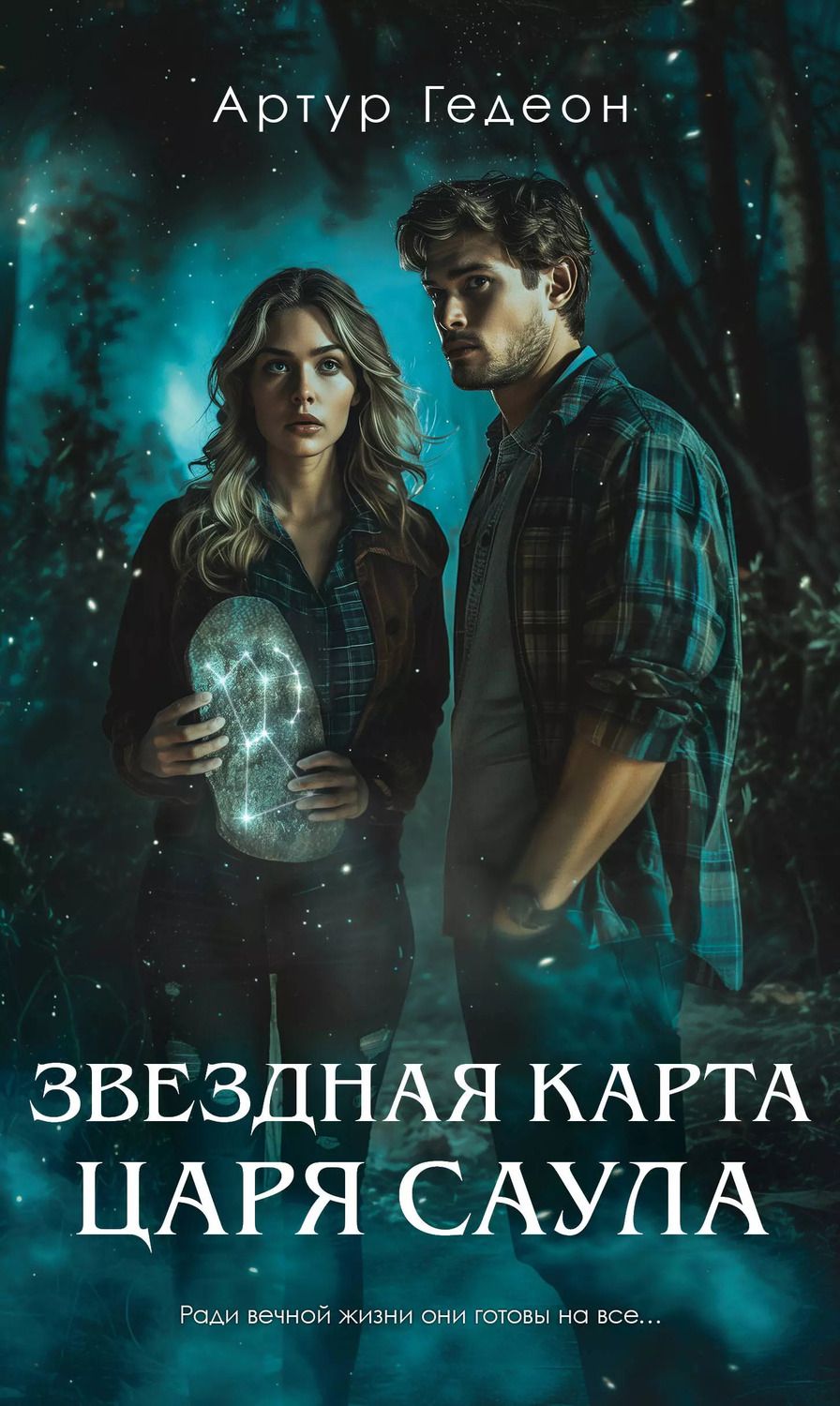 Обложка книги "Артур Гедеон: Звездная карта царя Саула"