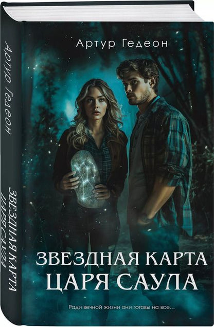 Фотография книги "Артур Гедеон: Звездная карта царя Саула"