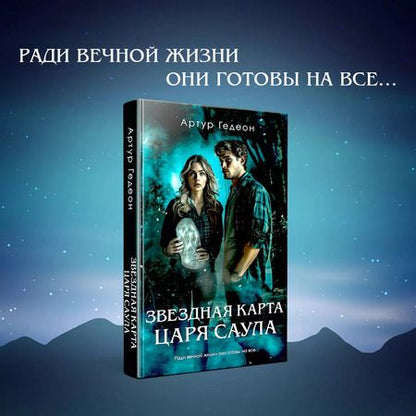 Фотография книги "Артур Гедеон: Звездная карта царя Саула"