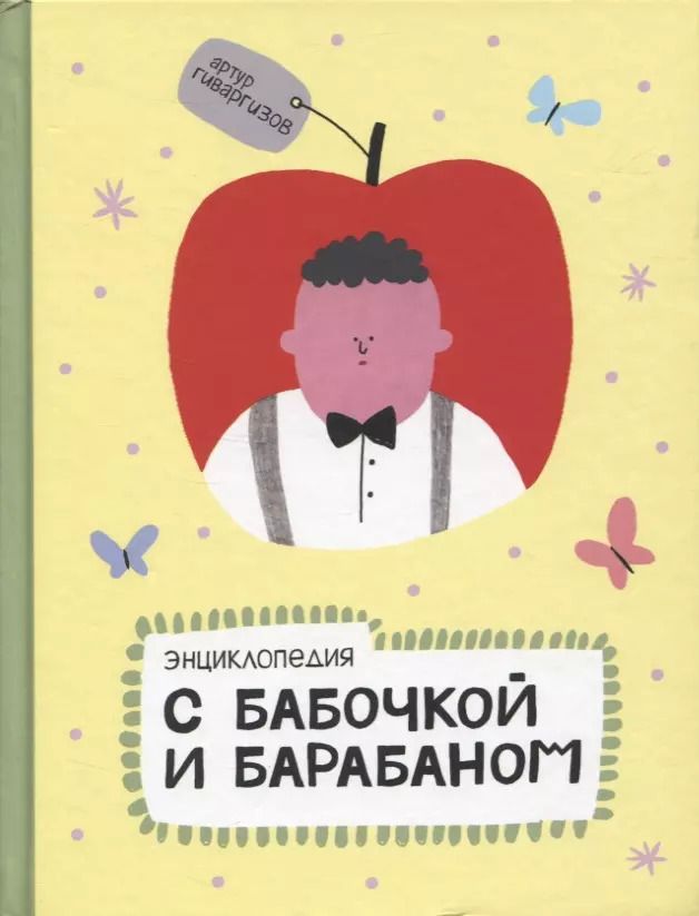 Обложка книги "Артур Гиваргизов: Энциклопедия с бабочкой и барабаном"