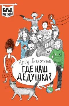 Обложка книги "Артур Гиваргизов: Где наш дедушка?"
