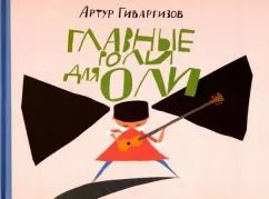 Обложка книги "Артур Гиваргизов: Главные роли для Оли"