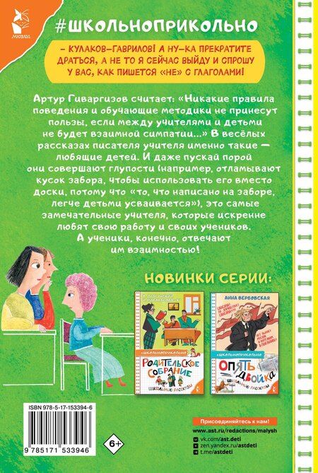 Фотография книги "Артур Гиваргизов: Как Колины родители получили двойку по русскому всего за одну ошибку"