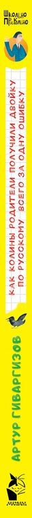 Фотография книги "Артур Гиваргизов: Как Колины родители получили двойку по русскому всего за одну ошибку"