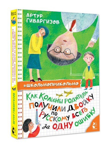 Фотография книги "Артур Гиваргизов: Как Колины родители получили двойку по русскому всего за одну ошибку"