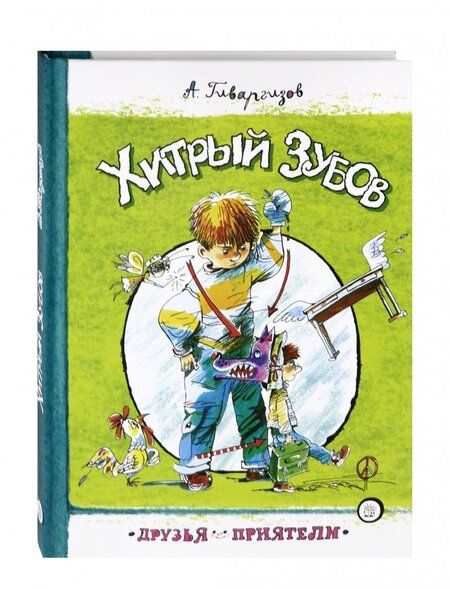 Фотография книги "Артур Гиваргизов: Хитрый Зубов"