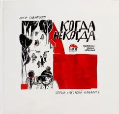 Обложка книги "Артур Гиваргизов: Когда некогда"