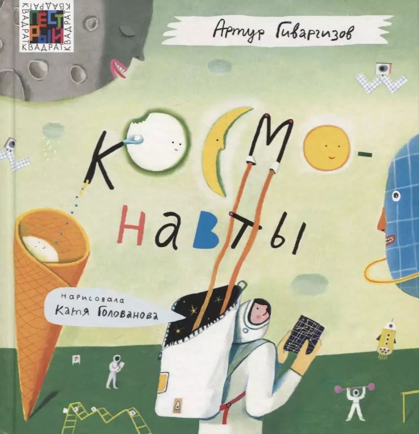 Обложка книги "Артур Гиваргизов: Космонавты"