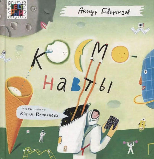 Обложка книги "Артур Гиваргизов: Космонавты"