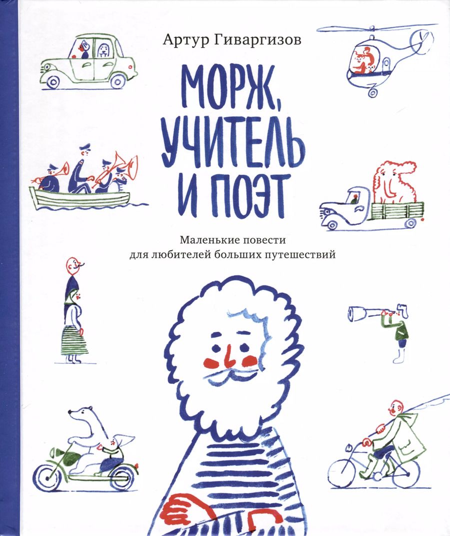 Обложка книги "Артур Гиваргизов: Морж, учитель и поэт"